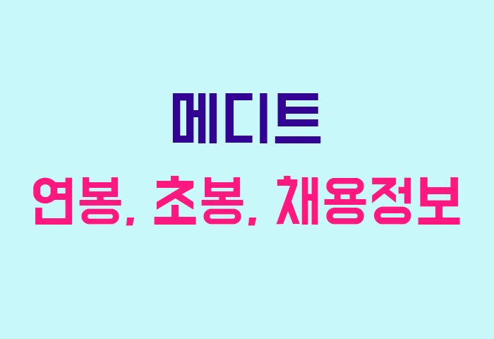메디트 연봉