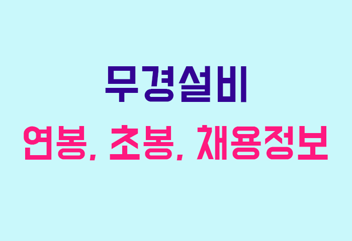 무경설비 연봉
