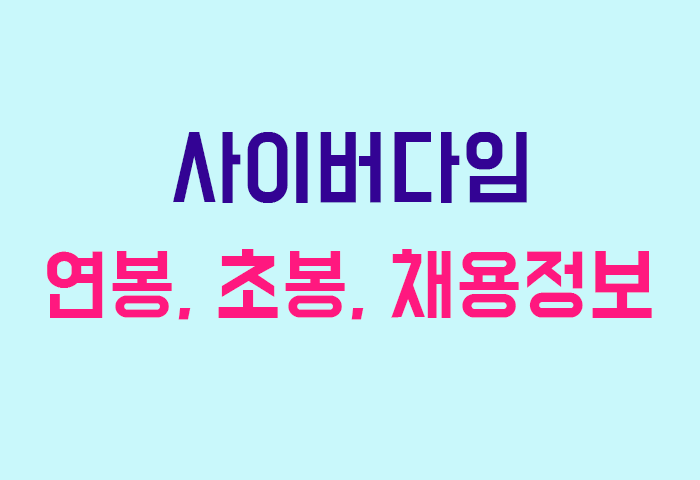 사이버다임 연봉