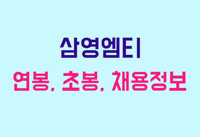 삼영엠티 연봉