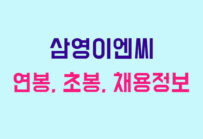 삼영이엔씨 연봉