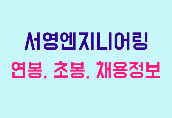 서영엔지니어링 연봉