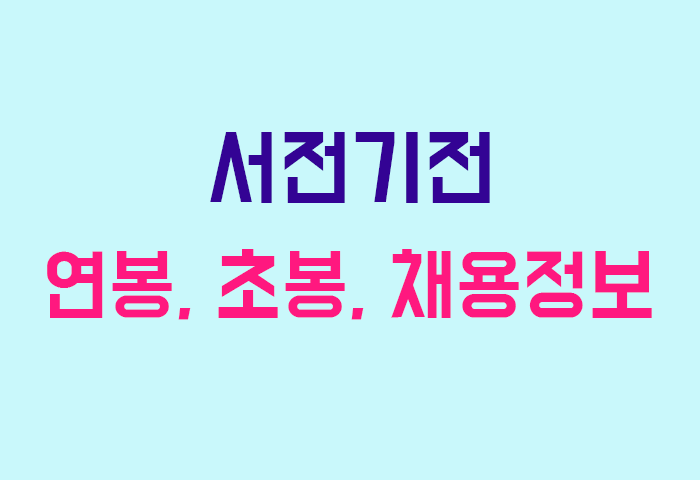 서전기전 연봉