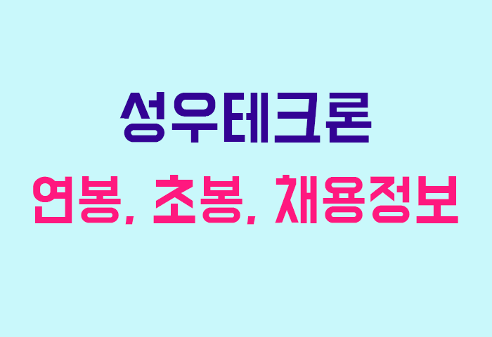 성우테크론 연봉