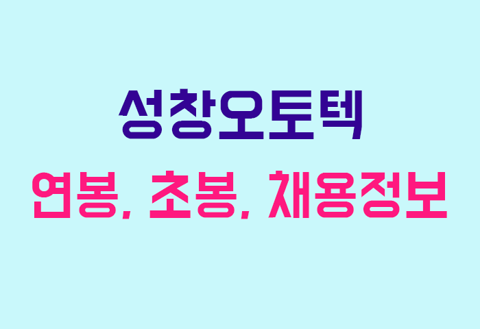 성창오토텍 연봉