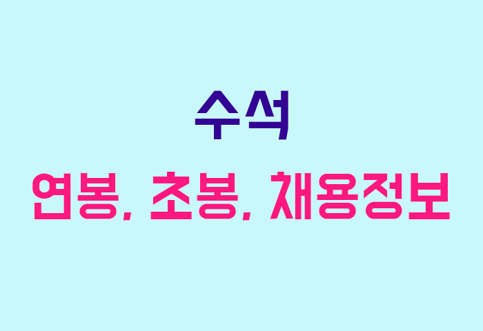 수석 연봉
