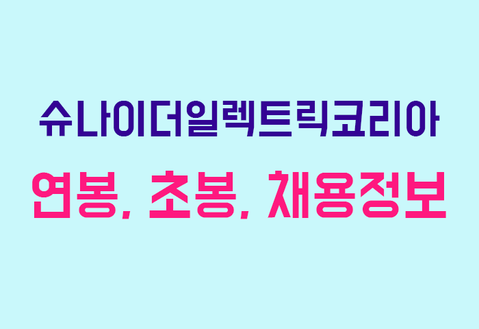 슈나이더일렉트릭코리아 연봉