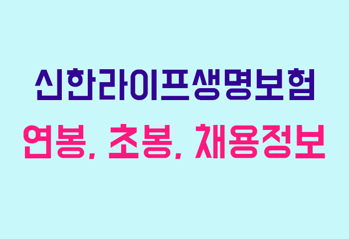 신한라이프생명보험 연봉