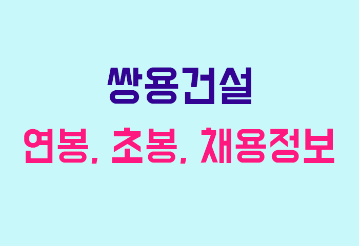 쌍용건설 연봉