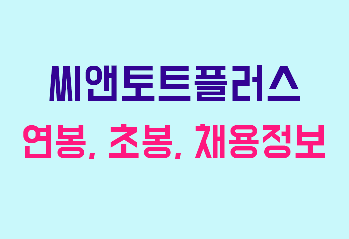 씨앤토트플러스 연봉