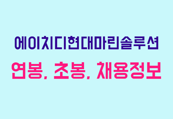 에이치디현대마린솔루션 연봉