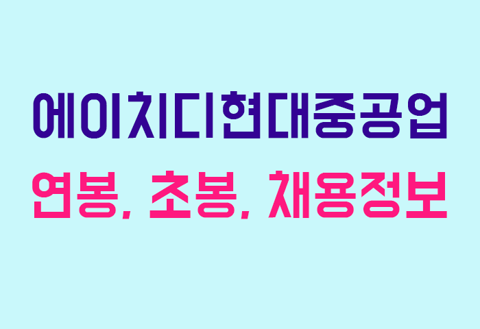 에이치디현대중공업 연봉