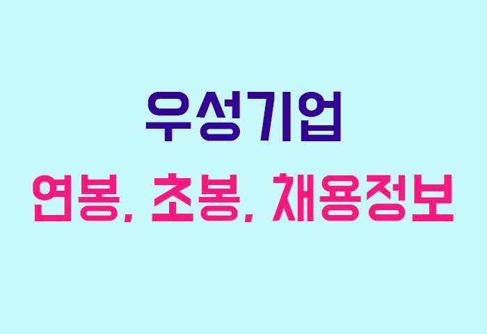 우성기업 연봉