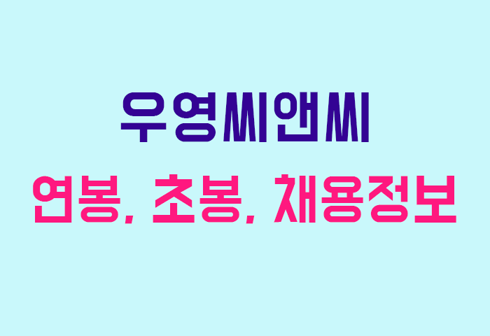 우영씨앤씨 연봉