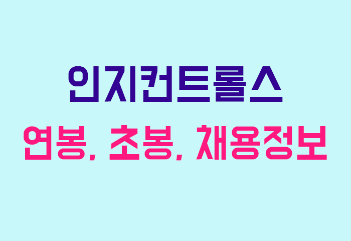 인지컨트롤스 연봉