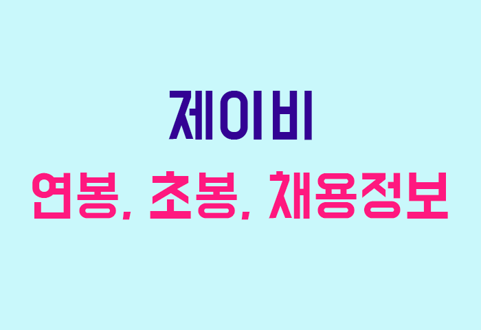 제이비 연봉