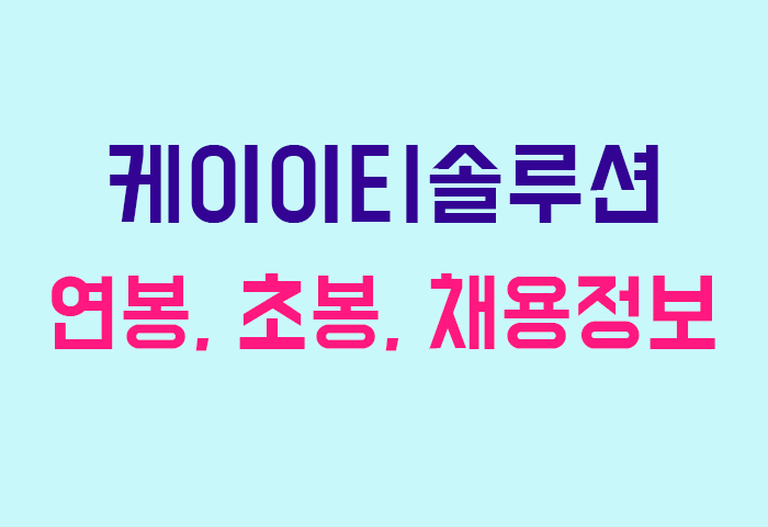 케이이티솔루션 연봉