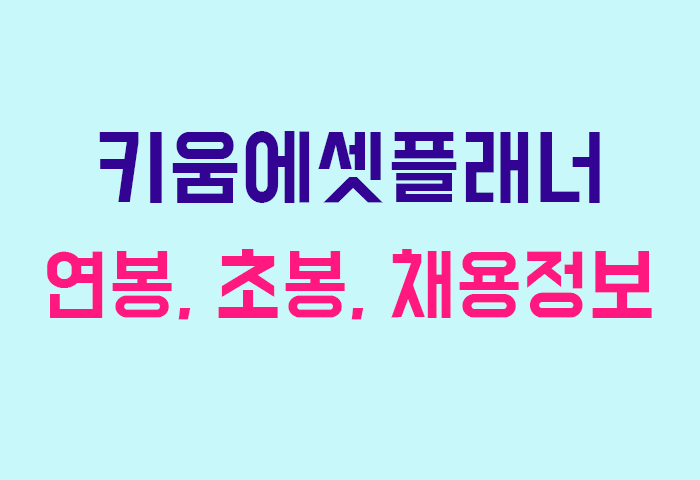 키움에셋플래너 연봉