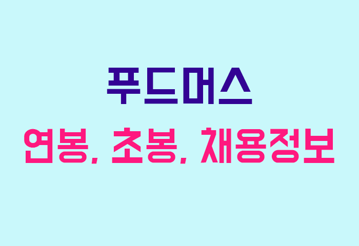푸드머스 연봉