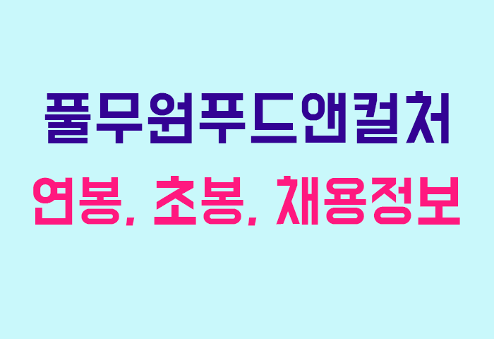 풀무원푸드앤컬처 연봉