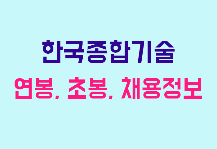 한국종합기술 연봉