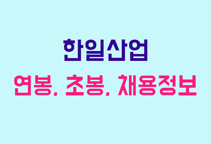 한일산업 연봉