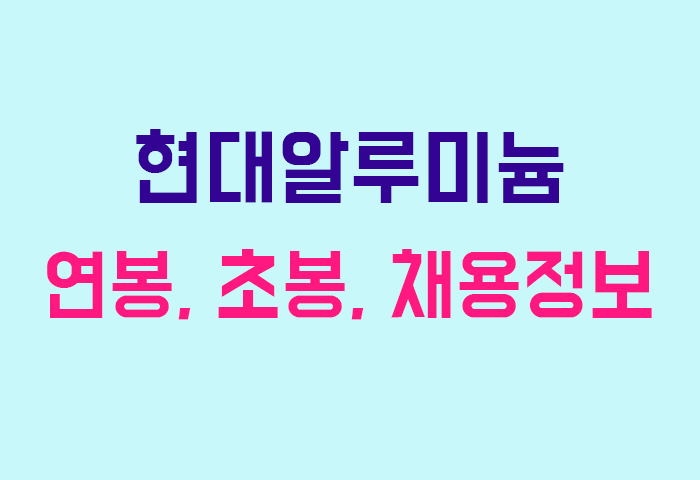 현대알루미늄 연봉