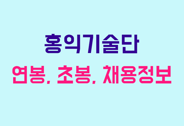 홍익기술단 연봉