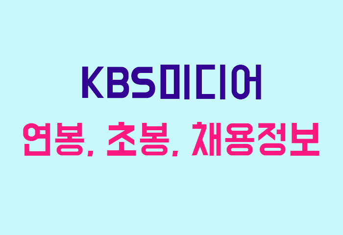 KBS미디어 연봉