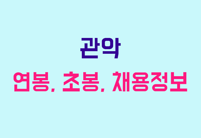 관악 연봉