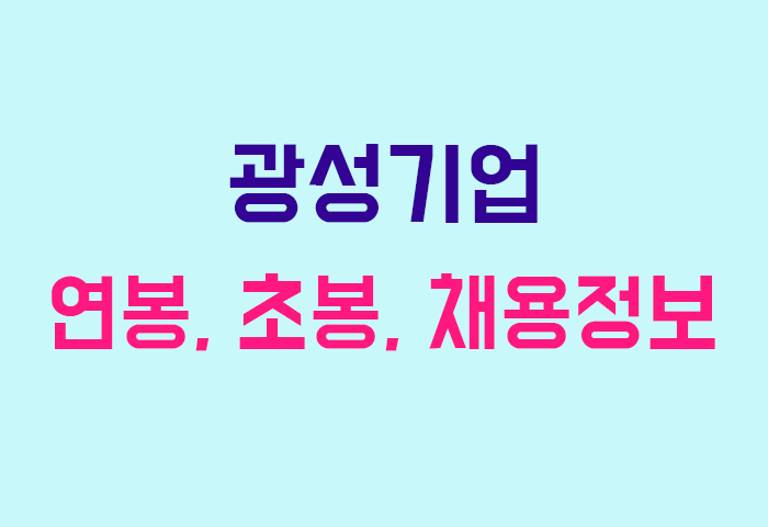 광성기업 연봉
