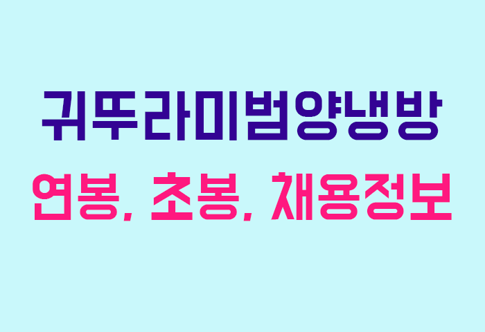 귀뚜라미범양냉방 연봉