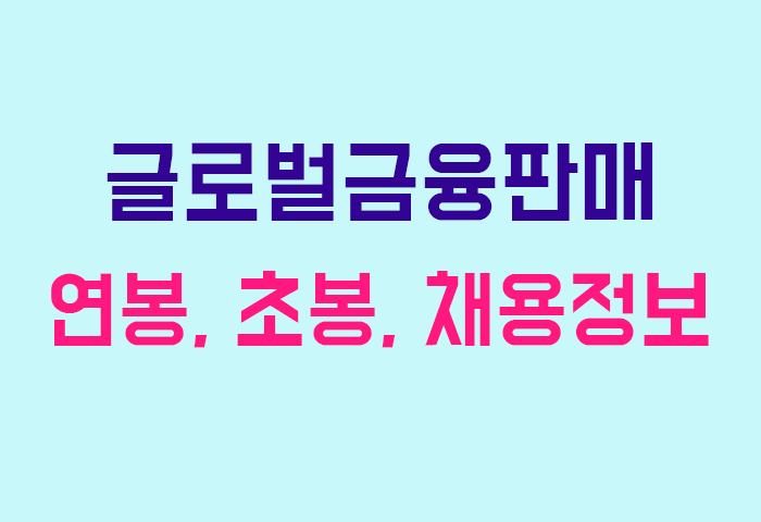 글로벌금융판매 연봉