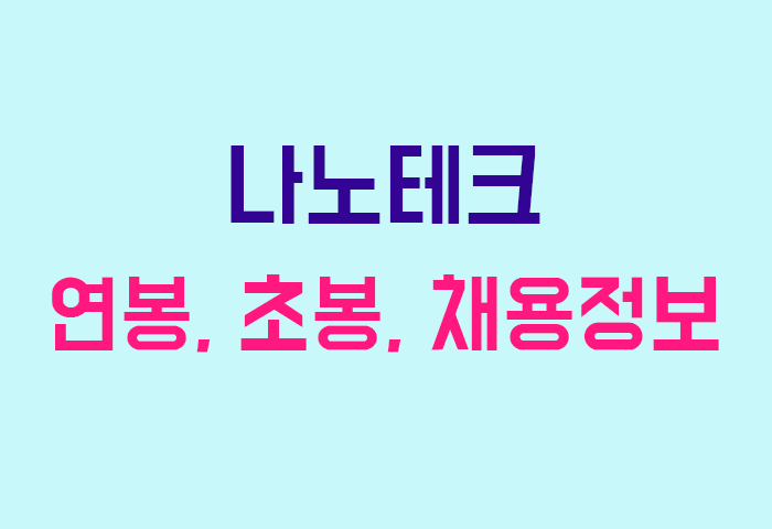 나노테크 연봉