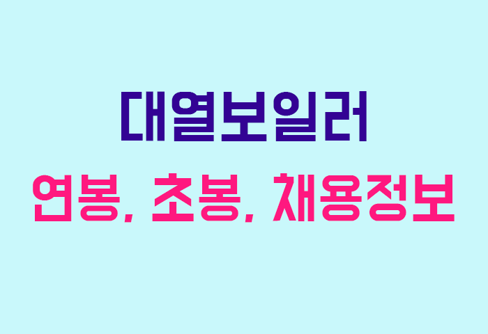 대열보일러 연봉