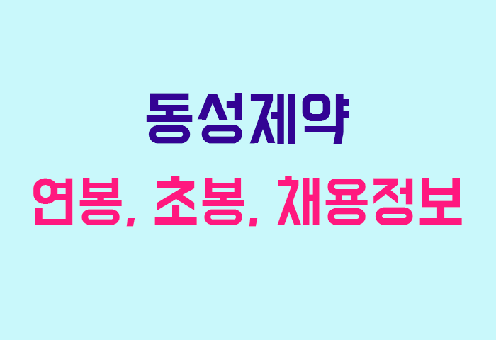 동성제약 연봉