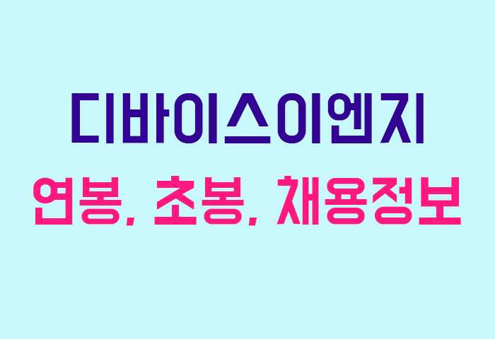 디바이스이엔지 연봉