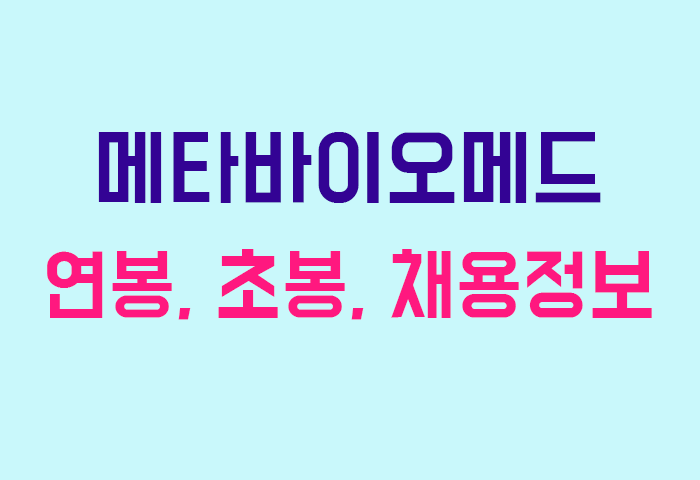 메타바이오메드 연봉