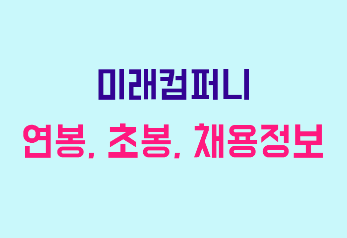 미래컴퍼니 연봉