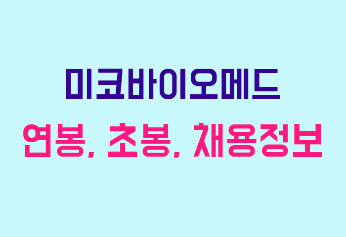 미코바이오메드 연봉