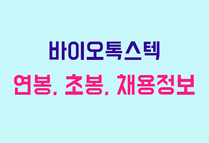 바이오톡스텍 연봉