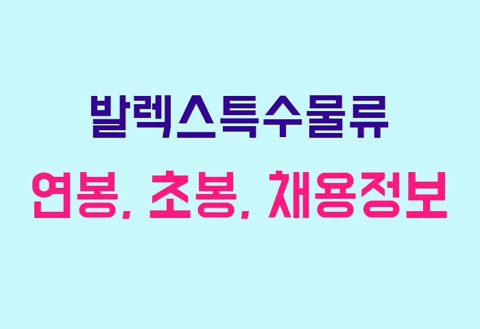 발렉스특수물류 연봉