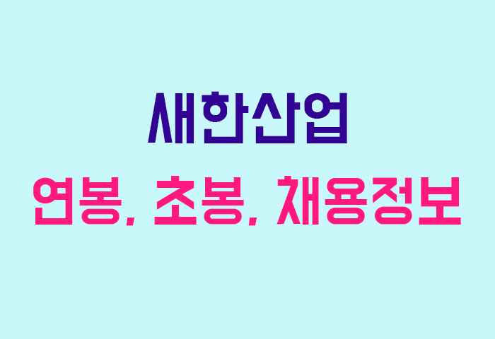 새한산업 연봉