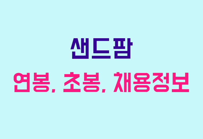 샌드팜 연봉