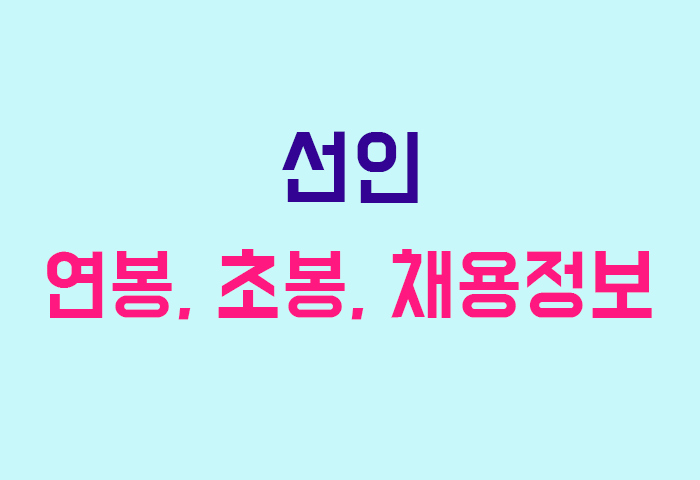 선인 연봉