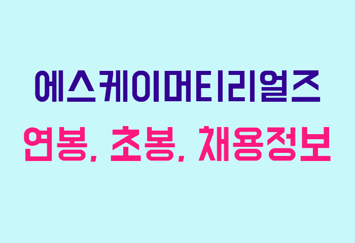 에스케이머티리얼즈 연봉