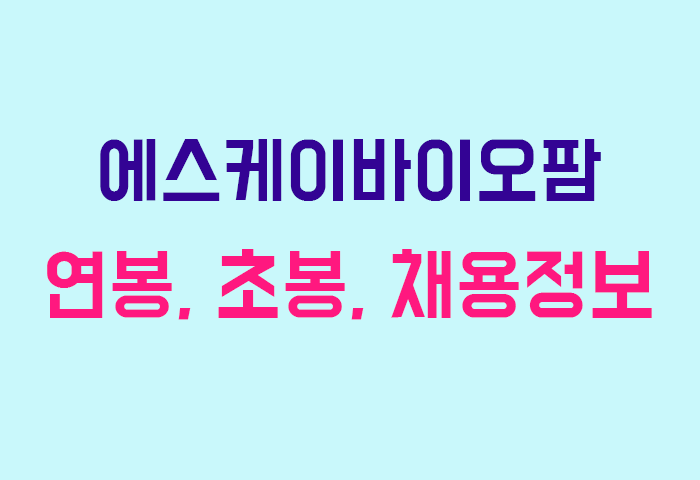 에스케이바이오팜 연봉