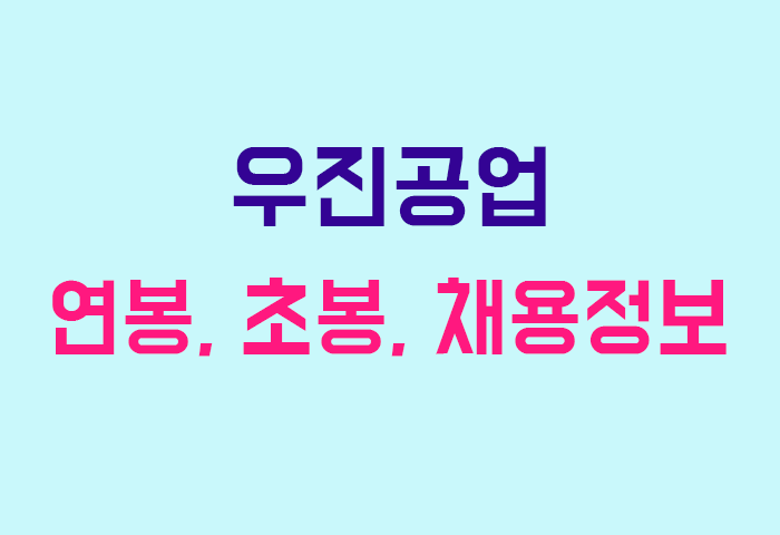 우진공업 연봉