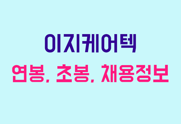 이지케어텍 연봉
