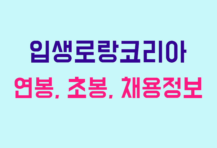 입생로랑코리아 연봉